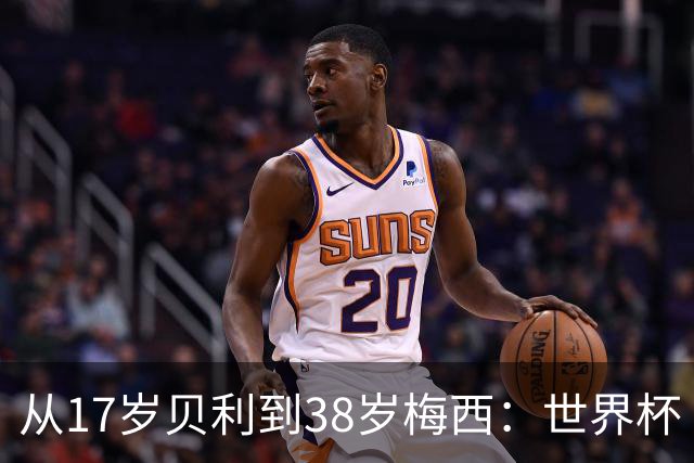 从17岁贝利到38岁梅西：世界杯“帽子戏法”极简史