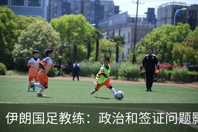 伊朗国足教练：政治和签证问题影响备战 但仍将全力以赴