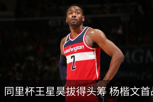 同里杯王星昊拔得头筹 杨楷文首战“天元”致敬