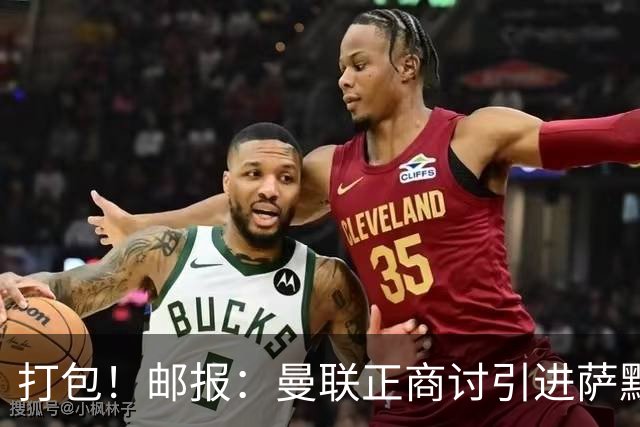 打包！邮报：曼联正商讨引进萨默维尔和M费，西汉姆联要价1.4亿镑