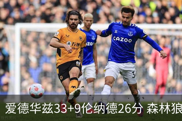 爱德华兹33+9伦纳德26分 森林狼终结快船3连胜