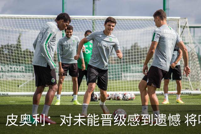 皮奥利：对未能晋级感到遗憾 将吸取教训专注联赛