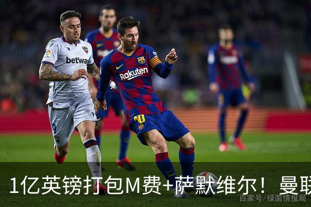 1亿英镑打包M费+萨默维尔！曼联这算盘打得响，但铁锤帮肯吗？
