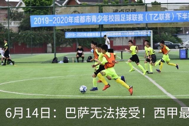 6月14日：巴萨无法接受！西甲最佳门将竟成世界杯看客