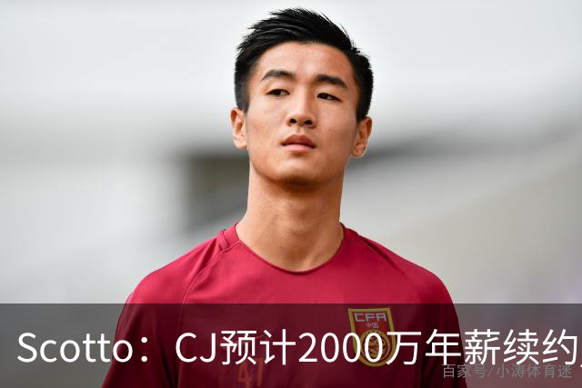 Scotto：CJ预计2000万年薪续约 老鹰靠考虑库明加未来